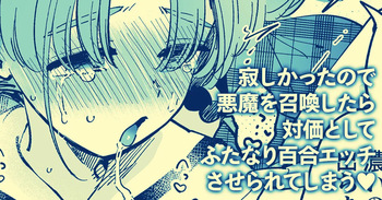Sabishi Katta node Akuma o Shoukan shitara Taika to shite Futanari Yuri Ecchi Saserarete Shimau cover