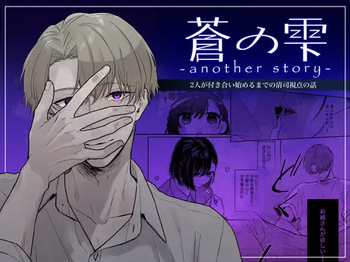 蒼の雫～another story～ cover