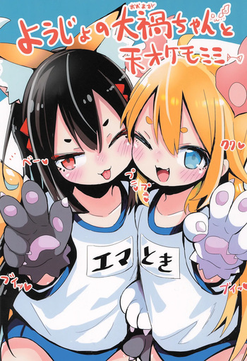 Youjo no Oomaga-chan to Tensai Kemomimi cover