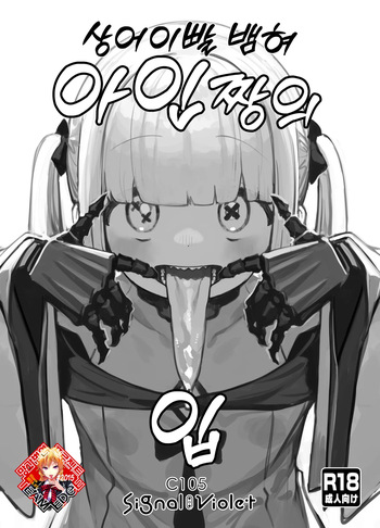 Gizaba Shita Naga Ein-chan no Okuchi | 상어이빨 뱀혀 아인짱의 입 cover