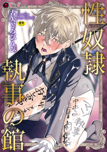 Seido ￮ shitsuji no yakata cover