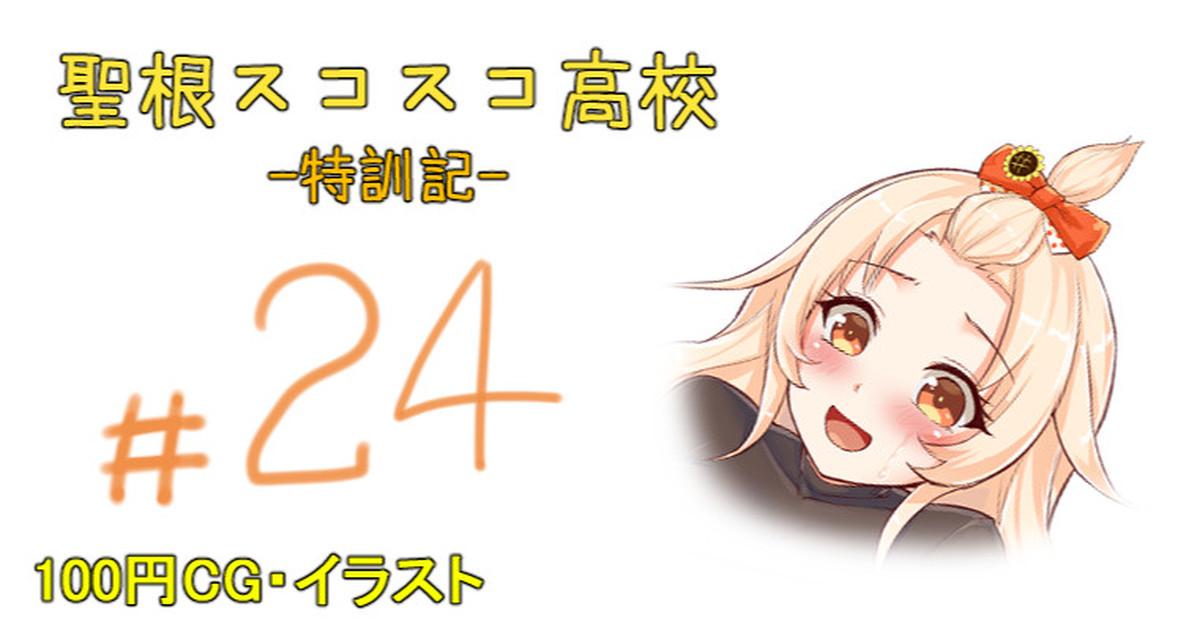 聖根スコスコ高校 24発目 page 1 full