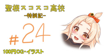 聖根スコスコ高校 24発目 cover