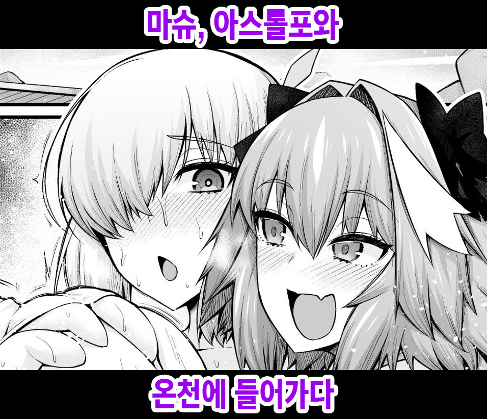 Mash, Astolfo to Onsen ni Hairu | 마슈, 아스톨포와 온천에 들어가다 page 1 full