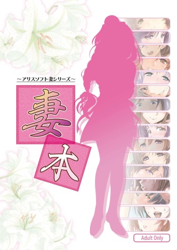Tsuma Book -Alice Soft Tsuma series- cover
