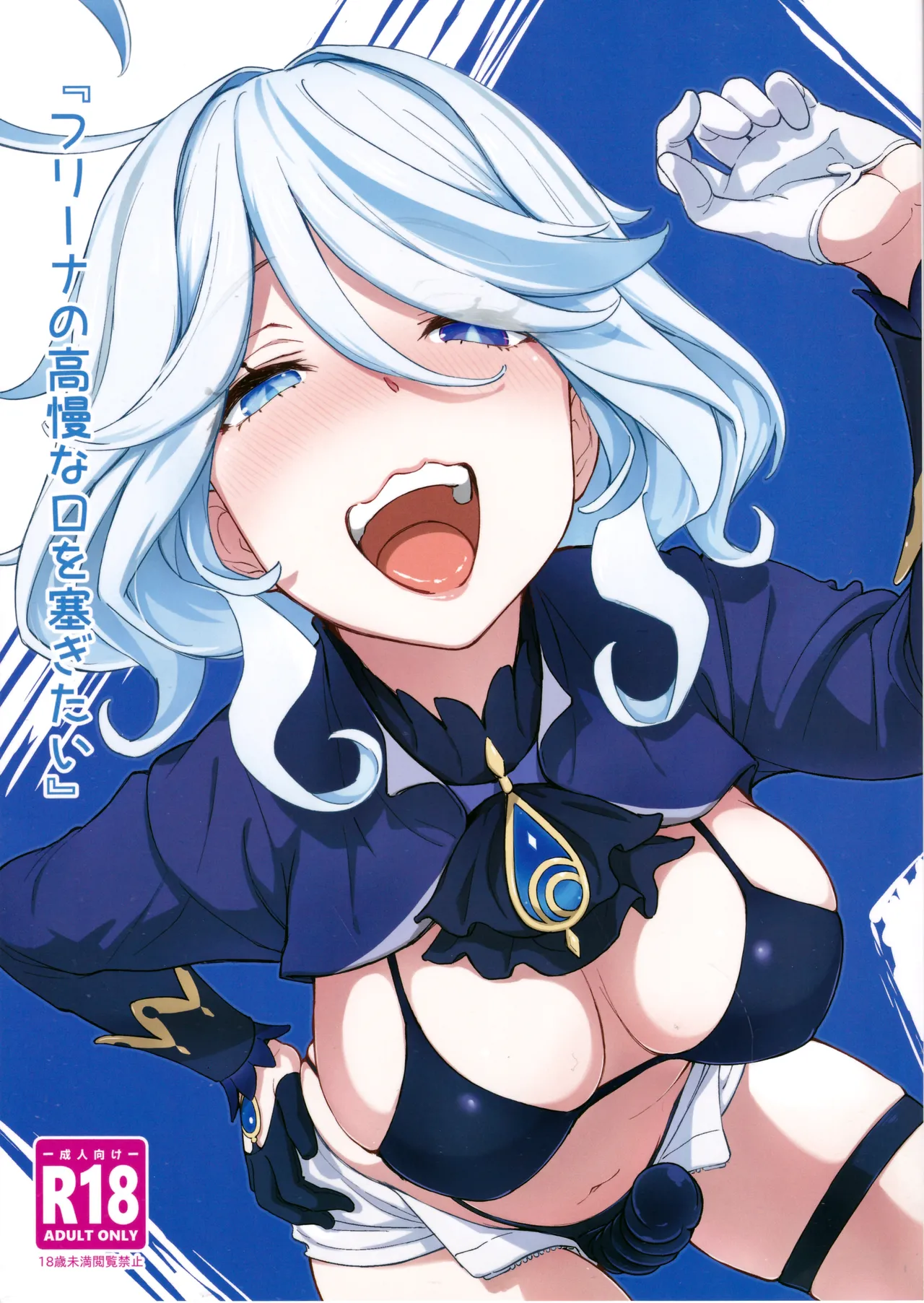 Furina no Kouman na Kuchi o Fusagitai page 1 full