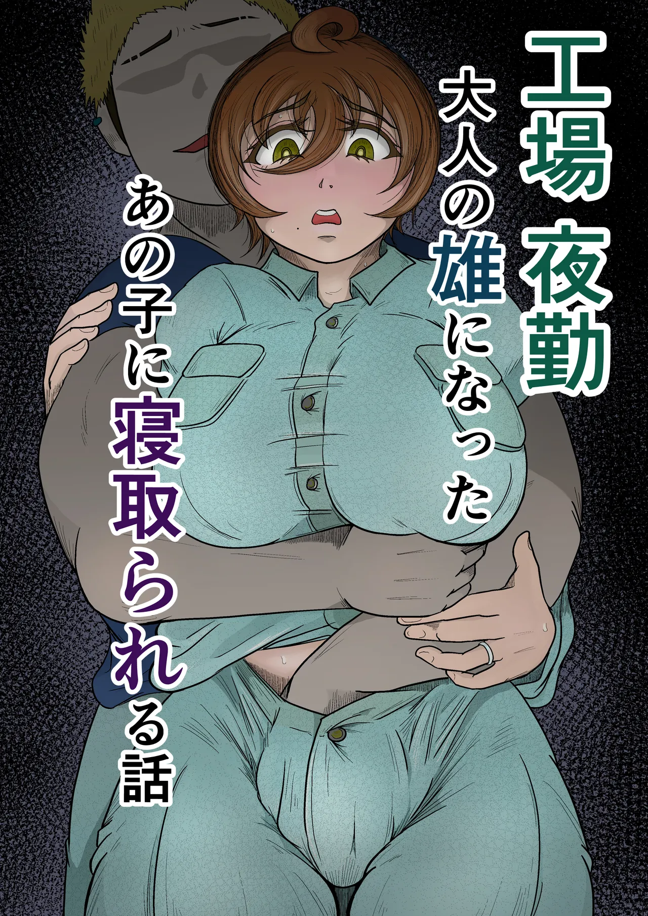 Koujou Yakin Otona no Osu ni Natta Anoko ni Netorareru Hanashi page 1 full