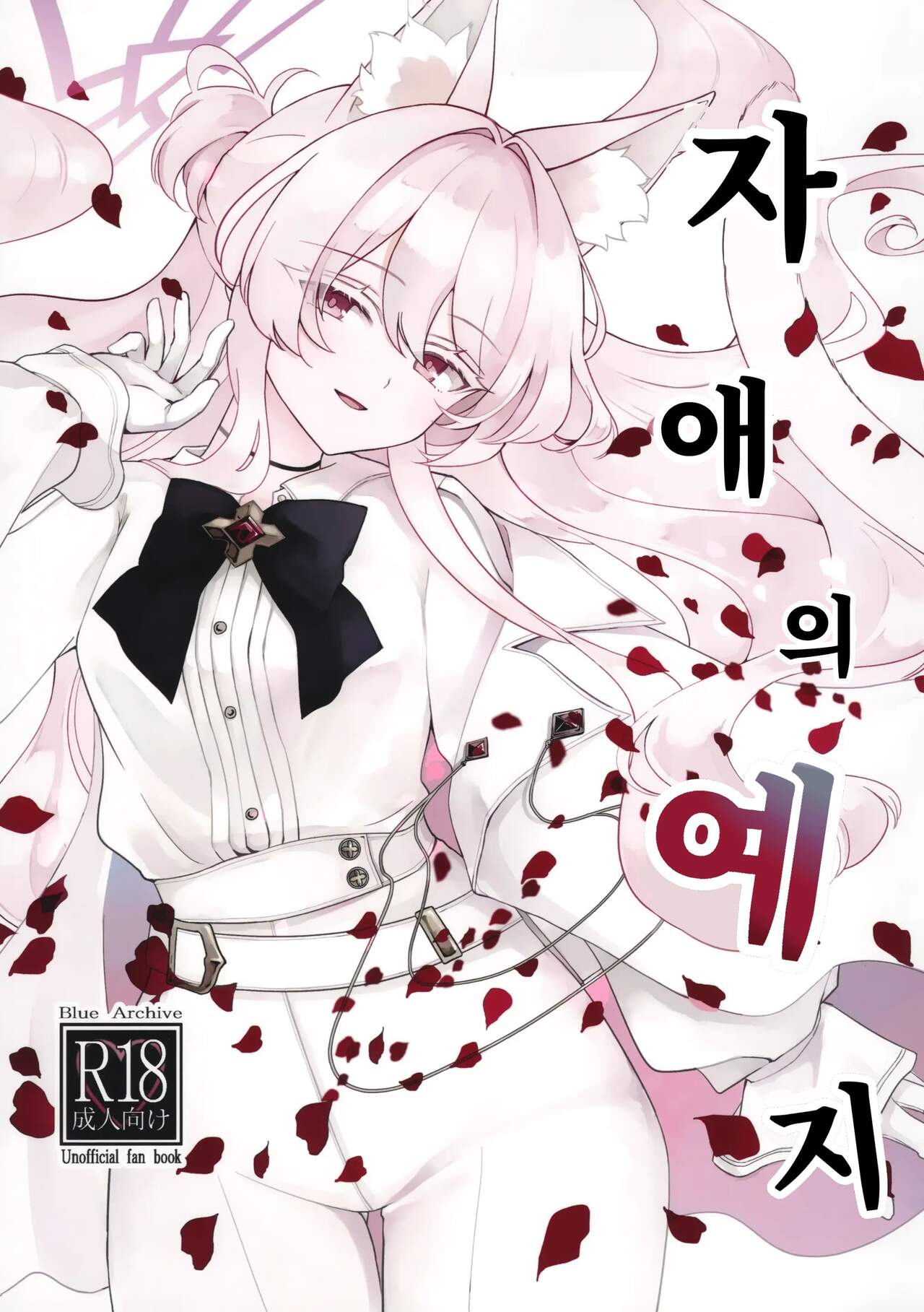 Jiai no Eichi | 자애의 예지 page 1 full