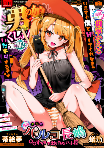 Gekkan Web Otoko no Ko-llection! S Vol. 102 cover