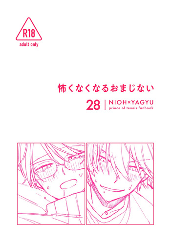 怖くなくなるおまじない cover