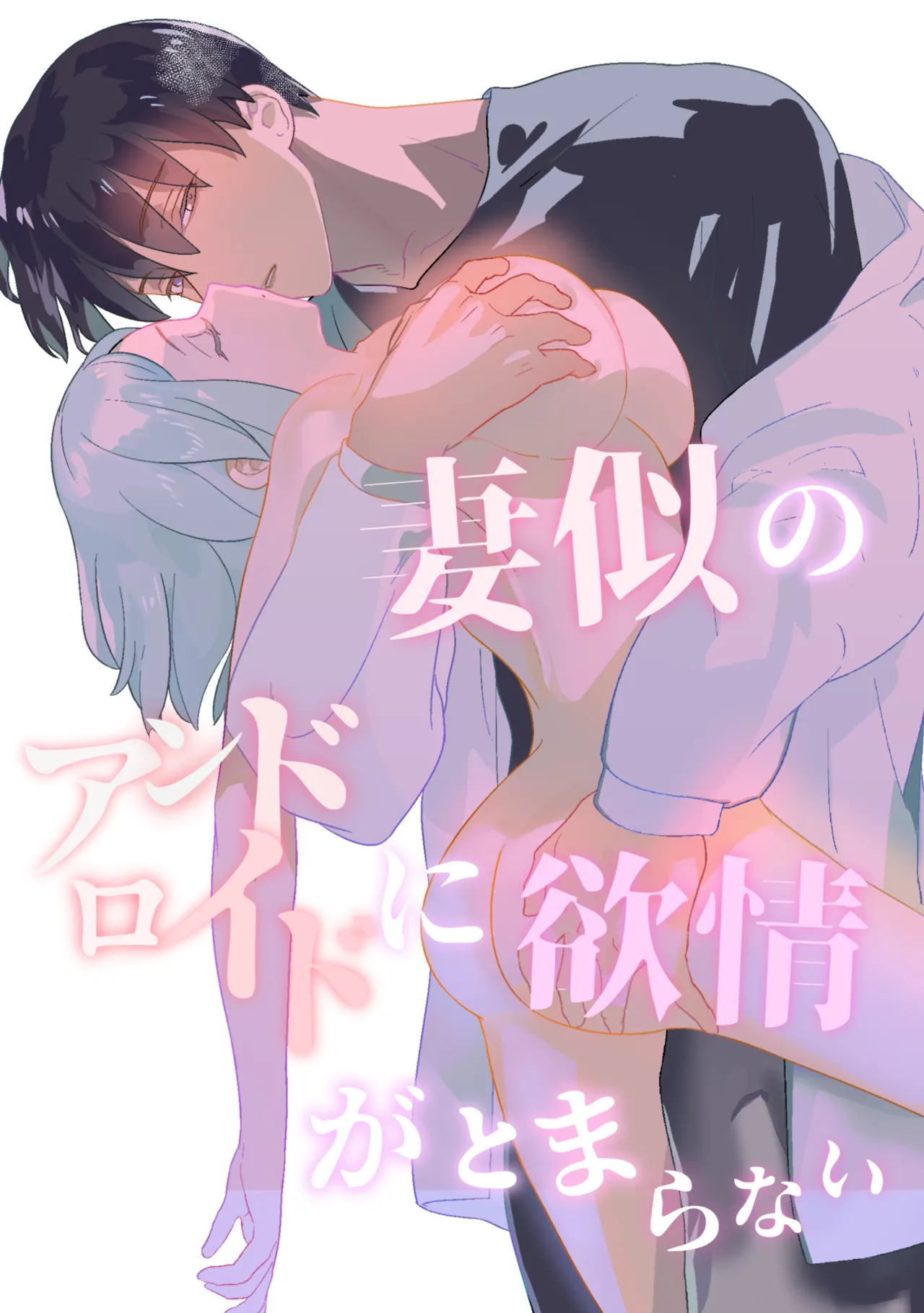 妻似のアンドロイドに欲情がとまらない page 1 full