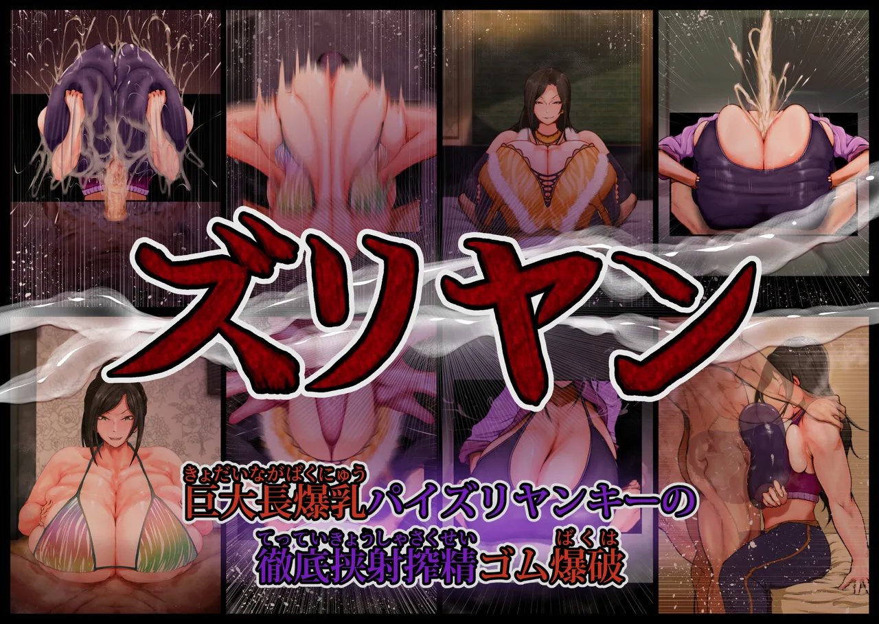 Zuriyan ~ kyodai-chō bakunyū paizuriyankī no tettei kyōsha shibo sei gomu bakuha ~ page 1 full