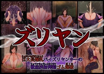 Zuriyan ~ kyodai-chō bakunyū paizuriyankī no tettei kyōsha shibo sei gomu bakuha ~ cover