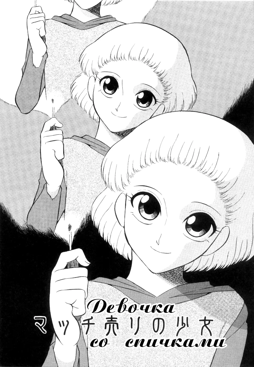 Match Uri no Shoujo | Девочка со спичками page 1 full