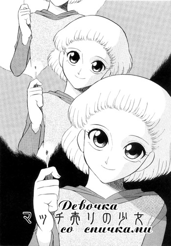Match Uri no Shoujo | Девочка со спичками cover