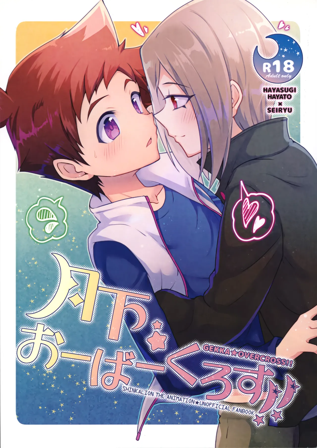 GEKKA★OVERCROSS!! page 1 full