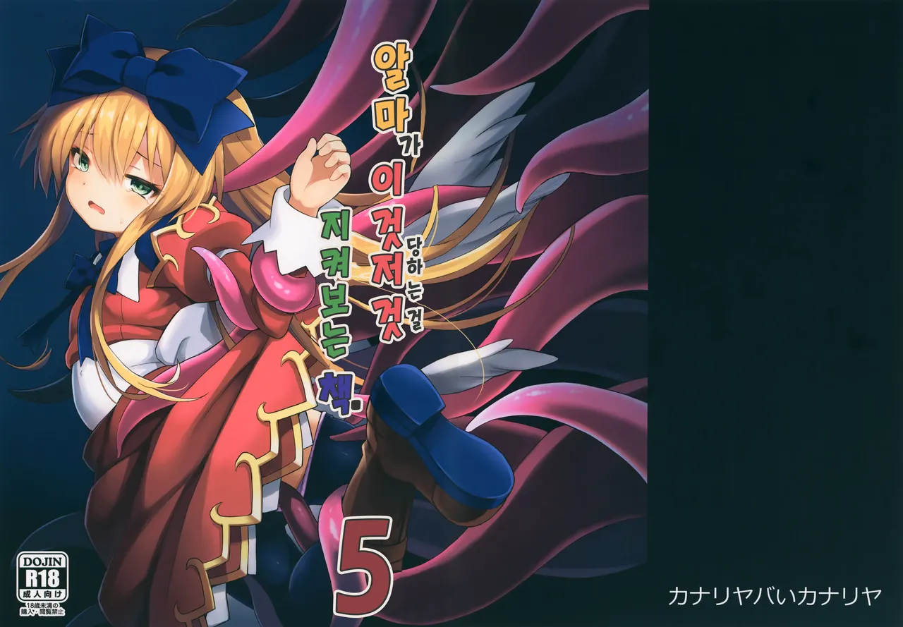 Alma ga Arekore Sareru no o Nagameru Hon. 5 | 알마가 이것저것 당하는 걸 지켜보는 책. 5 page 1 full