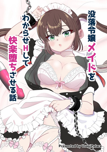 没落令嬢メイドをわからせH快楽堕ちさせる話 cover