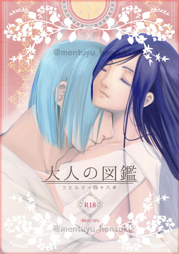 Otona no Zukan ~FerMai Shijouhatte~ cover