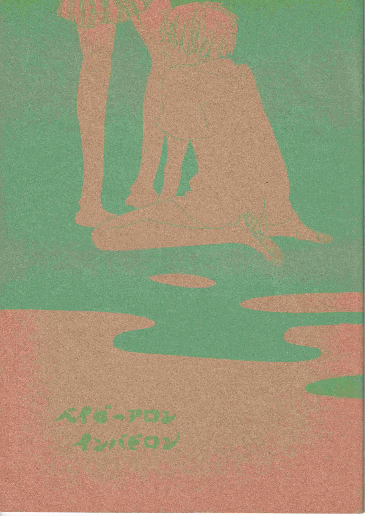 ベイビーアロンインバビロン page 1 full