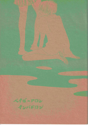 ベイビーアロンインバビロン cover