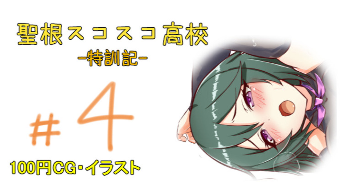 聖根スコスコ高校 4発目 page 1 full
