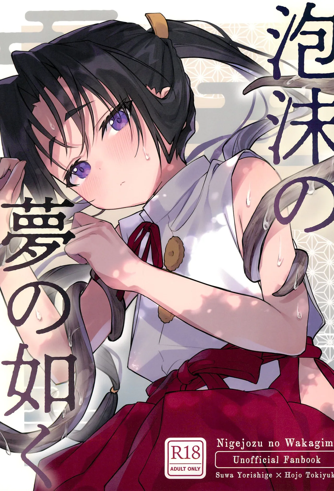 Utakata no Yume no Gotoku page 1 full