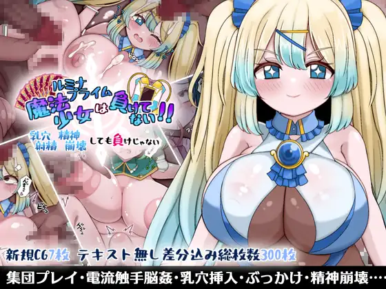 魔法少女ルミナプライムは負けてない!!乳穴射精人格崩壊しても負けじゃない page 1 full