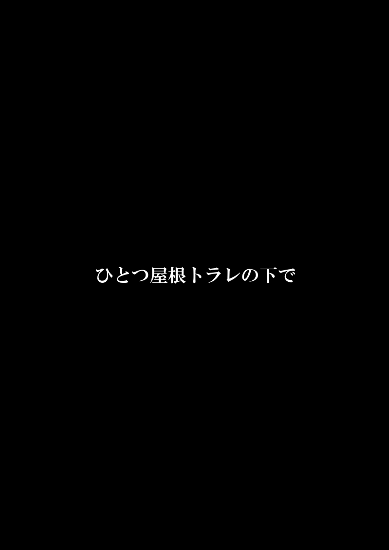 ひとつ屋根トラレの下で page 3 full