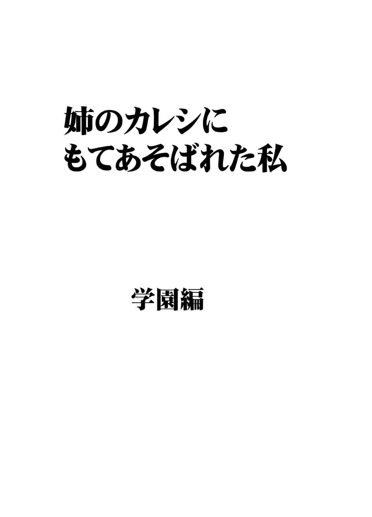Ane no Kareshi ni Moteasobareta Watashi Gakuen Hen page 7 full