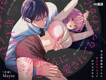 年上後輩 船井くんに”愛されてる”ってわからされる cover