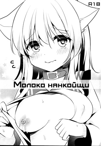 Nyan Koishi no Milk | Молоко Нянкойщи cover