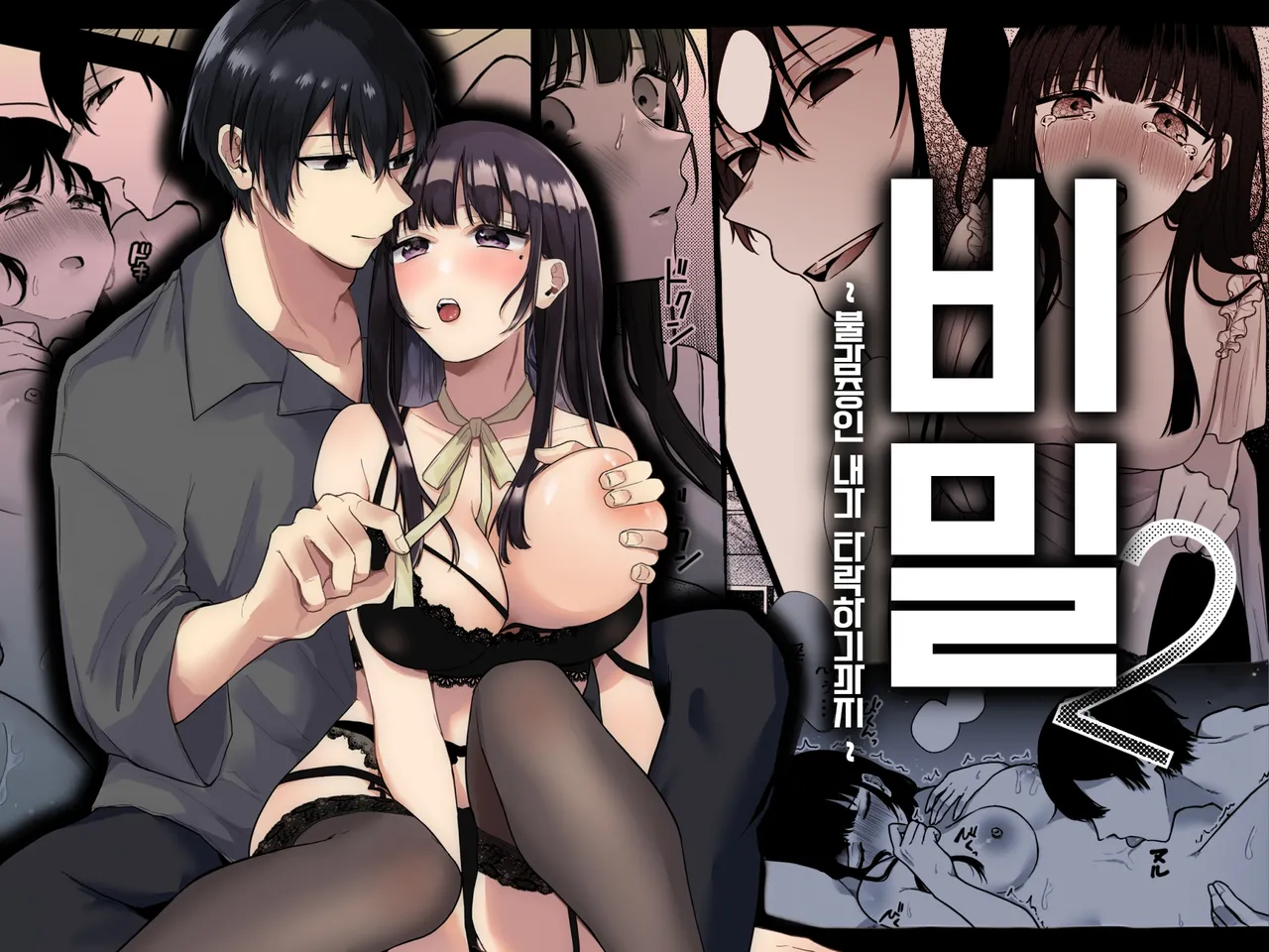 Himitsu ~Fukanshou no Watashi ga Ochiru made~ 2 | 비밀 ~불감증인 내가 타락하기까지~ 2 page 1 full