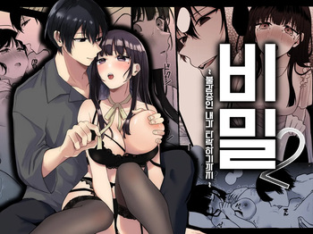 Himitsu ~Fukanshou no Watashi ga Ochiru made~ 2 | 비밀 ~불감증인 내가 타락하기까지~ 2 cover
