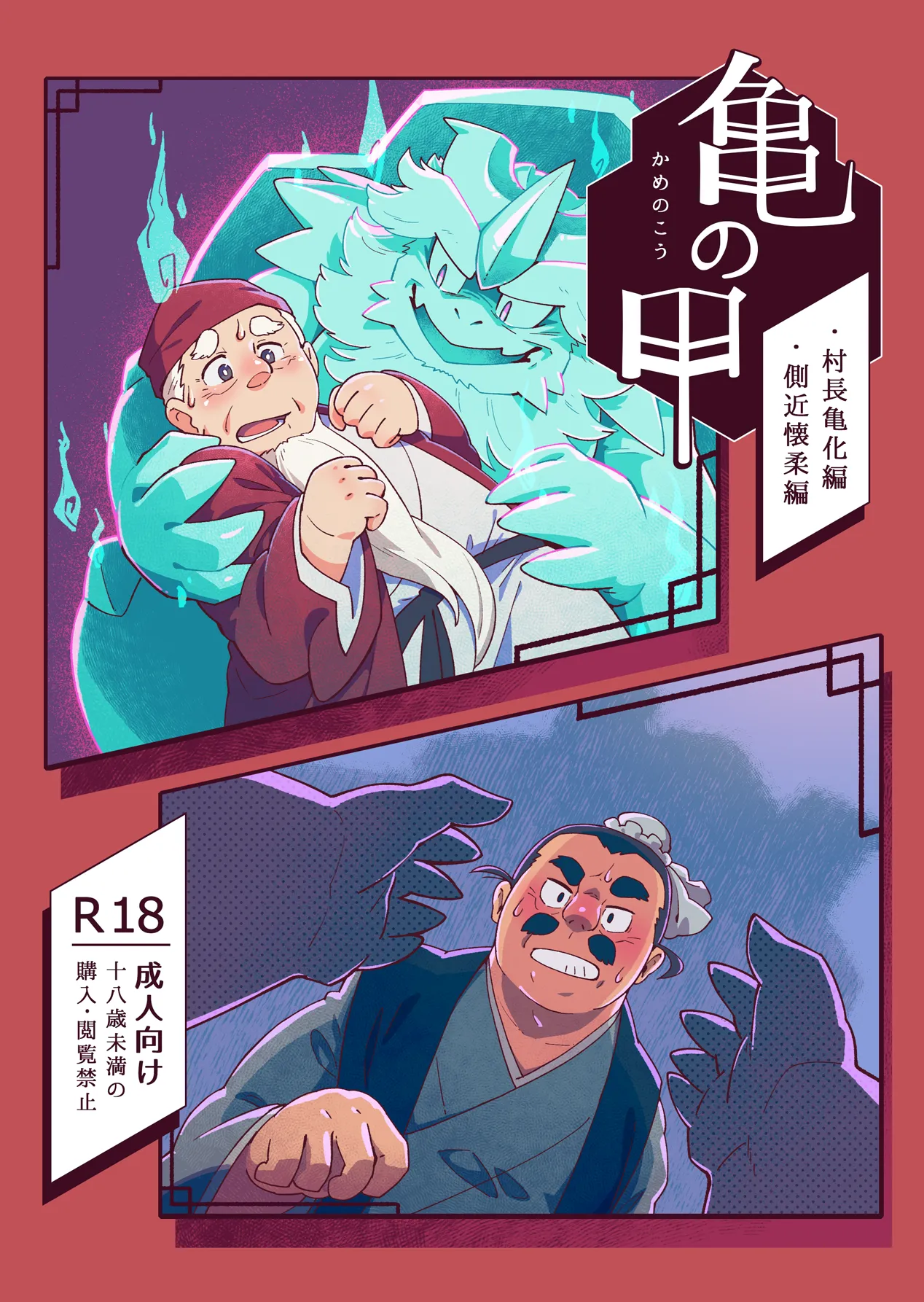 Kame no Kou -Sonchou Kame-ka Hen &amp; Sokkin Kaijuu Hen- | 귀갑 -촌장 거북화 편 &amp; 측근 회유 편- page 2 full