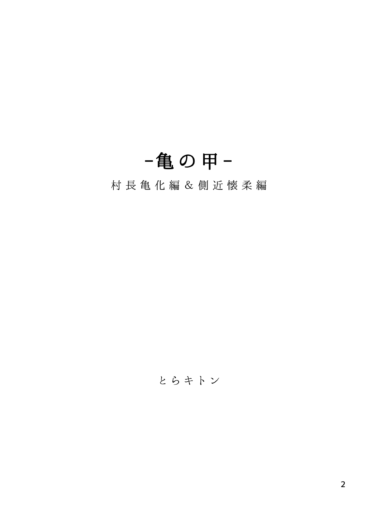 Kame no Kou -Sonchou Kame-ka Hen &amp; Sokkin Kaijuu Hen- | 귀갑 -촌장 거북화 편 &amp; 측근 회유 편- page 4 full