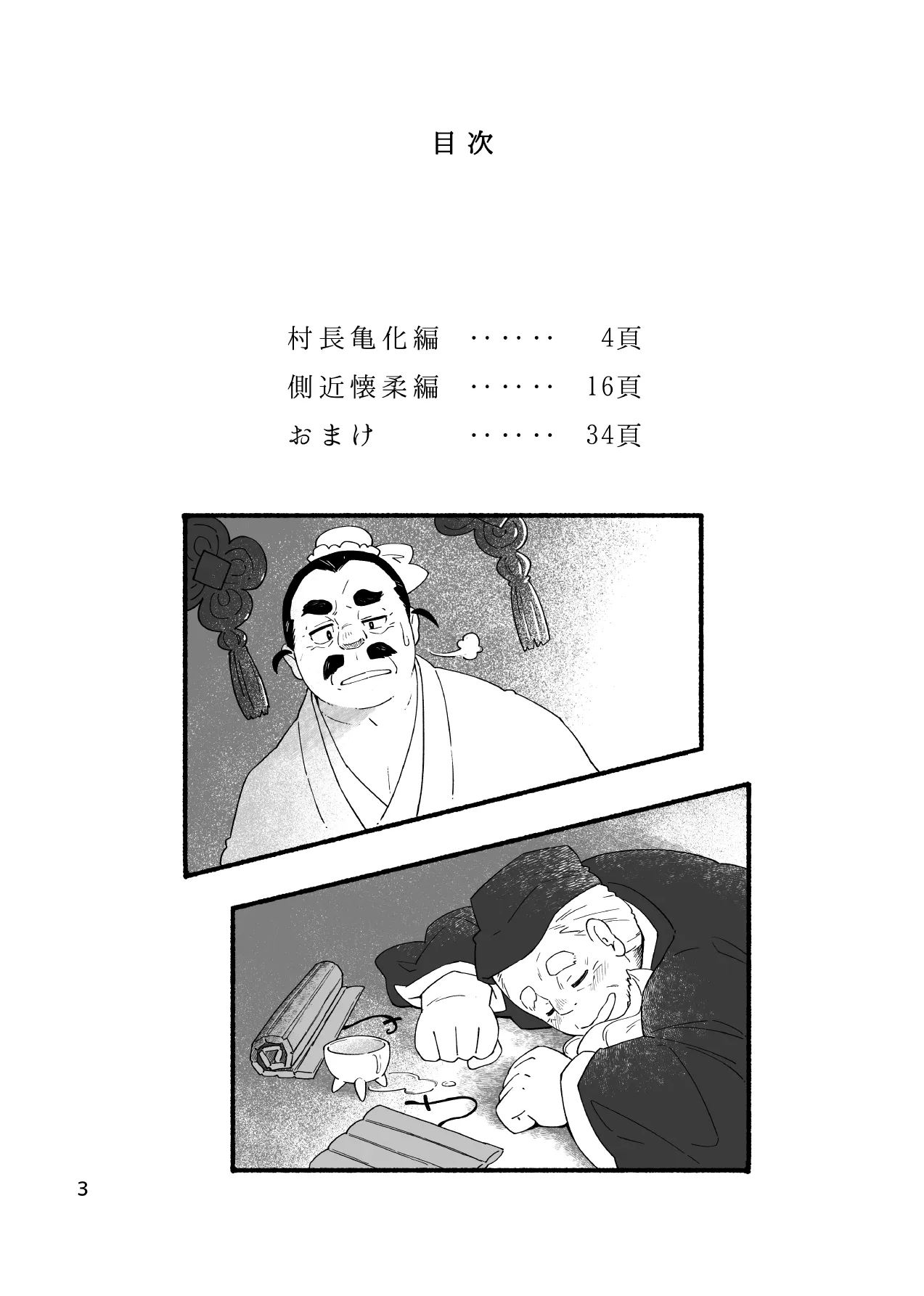 Kame no Kou -Sonchou Kame-ka Hen &amp; Sokkin Kaijuu Hen- | 귀갑 -촌장 거북화 편 &amp; 측근 회유 편- page 5 full