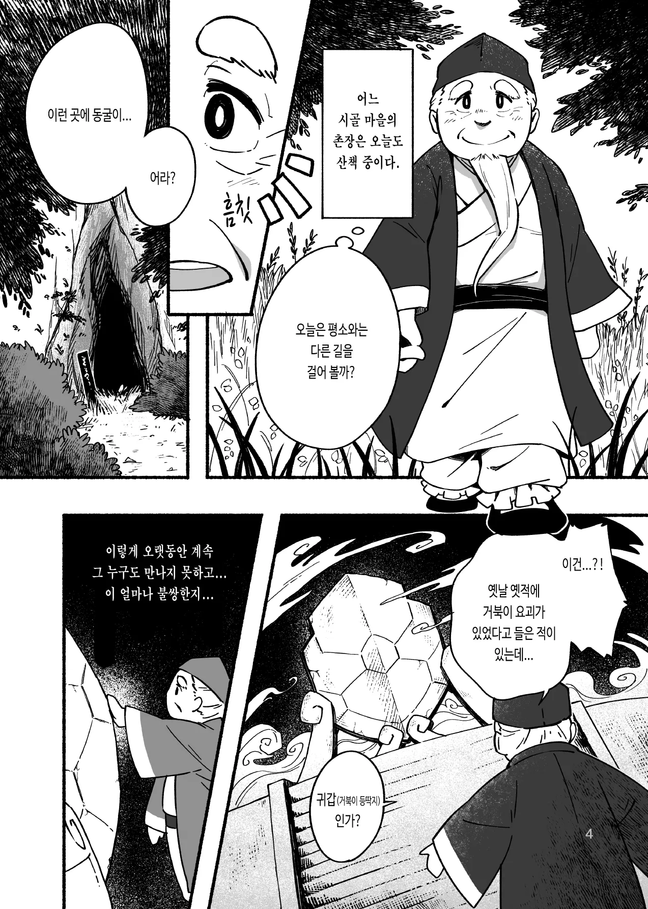 Kame no Kou -Sonchou Kame-ka Hen &amp; Sokkin Kaijuu Hen- | 귀갑 -촌장 거북화 편 &amp; 측근 회유 편- page 6 full