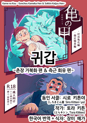 Kame no Kou -Sonchou Kame-ka Hen &amp; Sokkin Kaijuu Hen- | 귀갑 -촌장 거북화 편 &amp; 측근 회유 편- cover