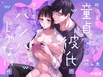 昨日まで童貞だった彼氏の学習能力がハンパじゃない件 cover
