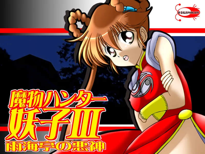 Mamono Hunter Youko - Ukaitei no Akugami page 3 full