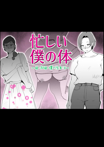 Isogashii Boku no Karada cover