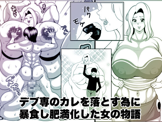 The story of a woman who became obese through binge eating in order to win over her fat-loving boyfriend | Debu sen No Kare O Otosu Tame Ni Bōshoku Shi Himan Ka Shita On'na No Monogatari page 1 full