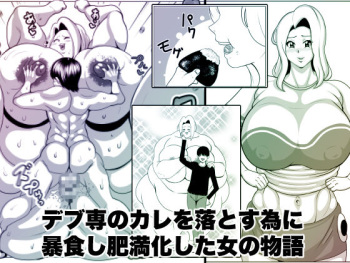 The story of a woman who became obese through binge eating in order to win over her fat-loving boyfriend | Debu sen No Kare O Otosu Tame Ni Bōshoku Shi Himan Ka Shita On'na No Monogatari cover