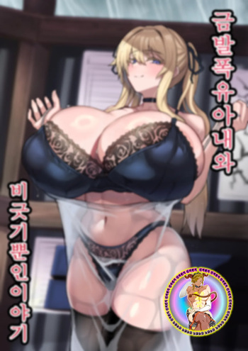 Kinpatsu Bakunyuu Yome to Ama Yadori Suru Dake no Hanashi | 금발 폭유 아내와 비긋기 뿐인 이야기 cover