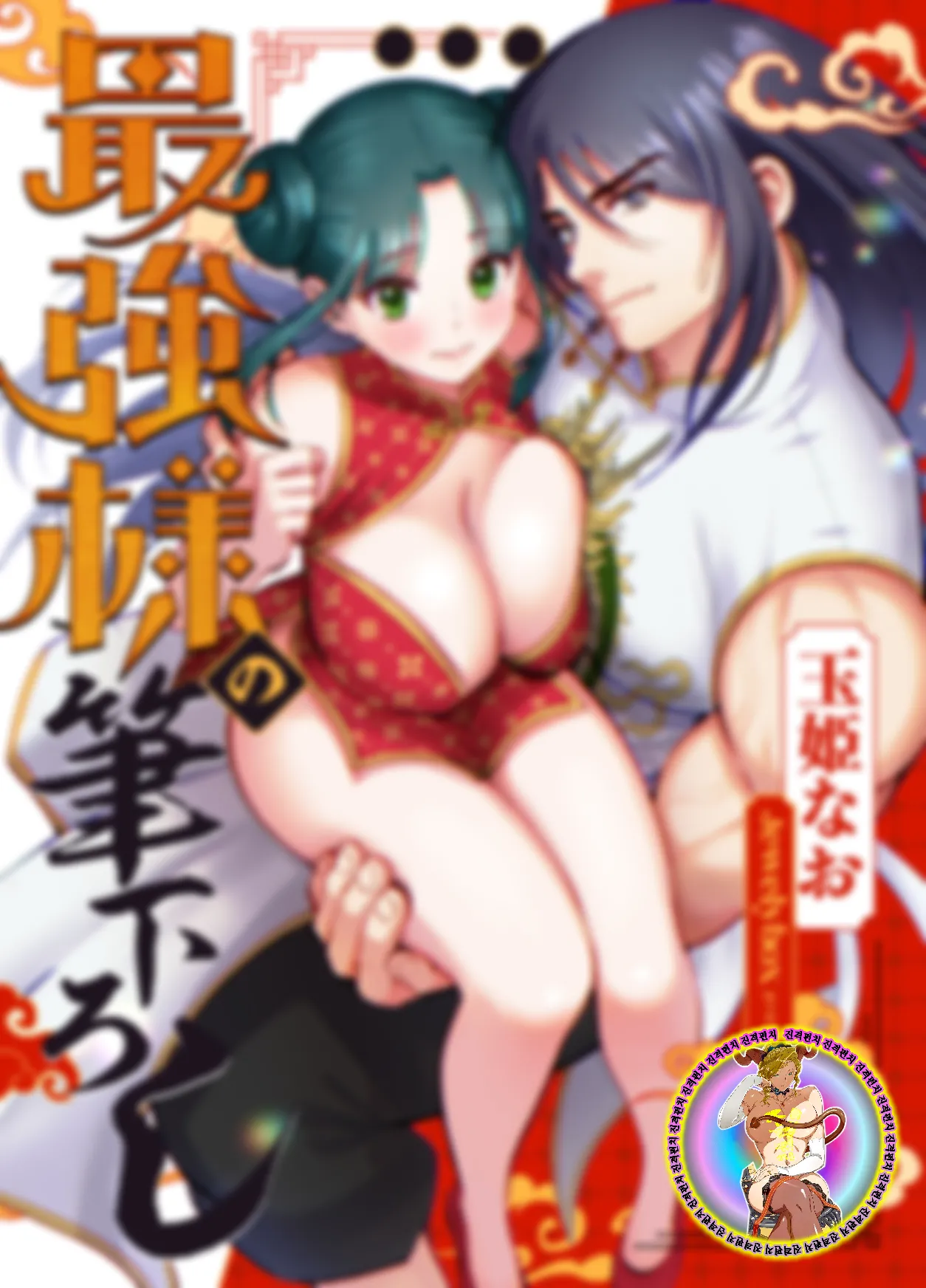 Saikyou-sama no Fudeoroshi ~Saikyou no Otoko ga Doutei o Sutetara Zetsurin de Yajuu Deshita~ | 최강자의 동정졸업 ~최강의 남자가 동정을 버렸더니 절륜한 야수였습니다~ page 2 full