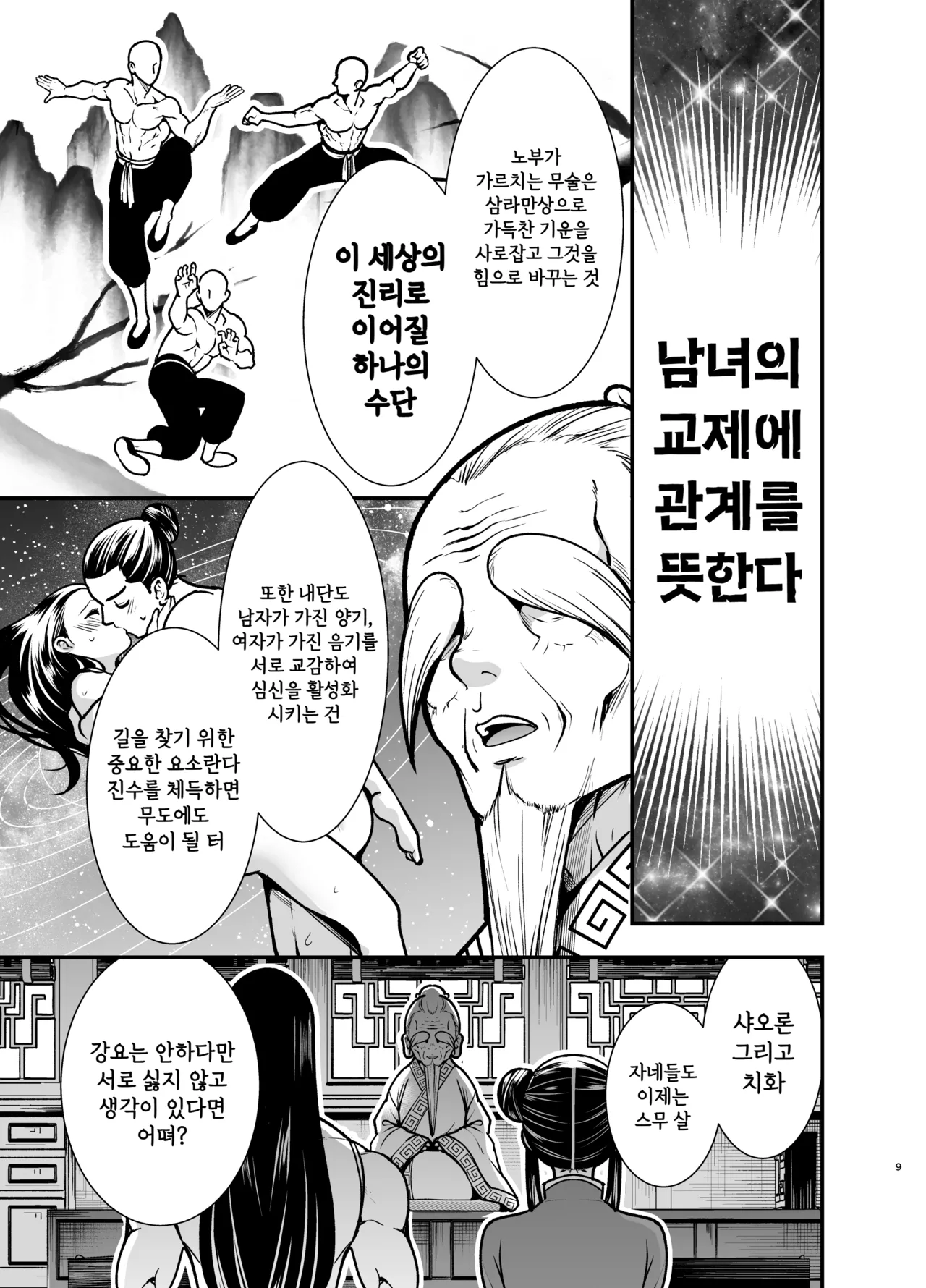 Saikyou-sama no Fudeoroshi ~Saikyou no Otoko ga Doutei o Sutetara Zetsurin de Yajuu Deshita~ | 최강자의 동정졸업 ~최강의 남자가 동정을 버렸더니 절륜한 야수였습니다~ page 9 full