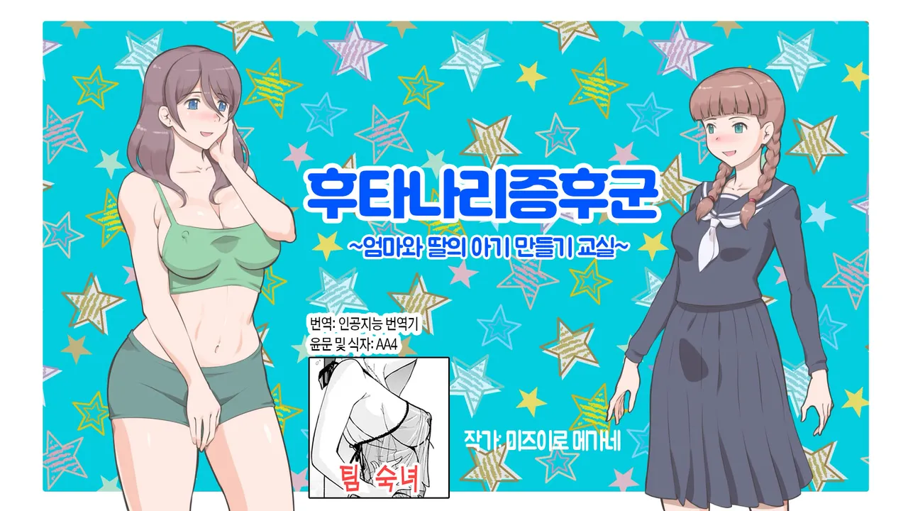 Futanari Syndrome〜Mama to Musume Kozukuri Kyoushitsu | 후타나리 신드롬~엄마와 딸의 아기 만들기 교실~ page 1 full