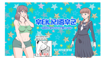 Futanari Syndrome〜Mama to Musume Kozukuri Kyoushitsu | 후타나리 신드롬~엄마와 딸의 아기 만들기 교실~ cover
