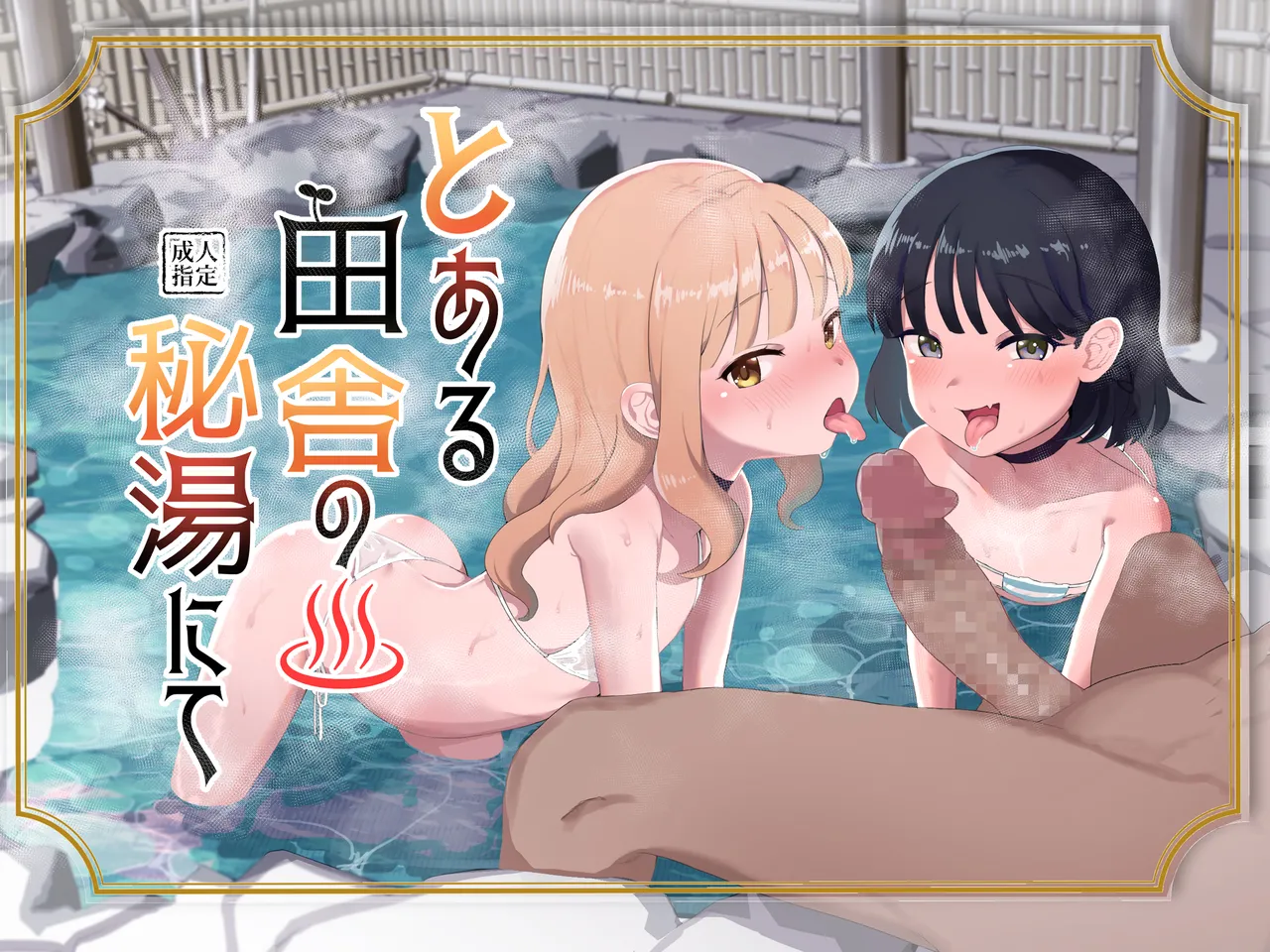 Toaru Inaka no Hitou nite | At A Little-known Rural Bathhouse page 1 full